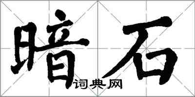 翁闓運暗石楷書怎么寫