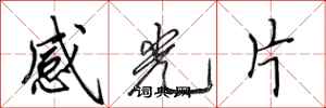 田英章感光片行書怎么寫