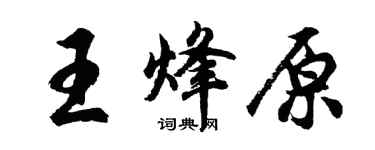 胡問遂王烽原行書個性簽名怎么寫