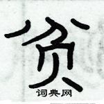 俞建華寫的硬筆隸書貧