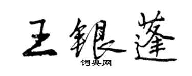 曾慶福王銀蓬行書個性簽名怎么寫