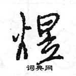 王旻寫的硬筆行書煜