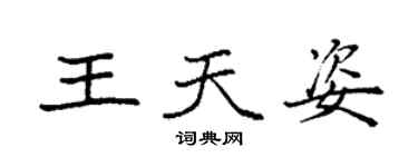 袁強王天姿楷書個性簽名怎么寫