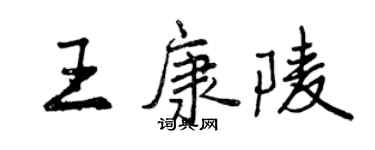 曾慶福王康陵行書個性簽名怎么寫