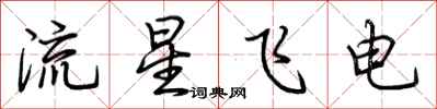 荊霄鵬流星飛電行書怎么寫