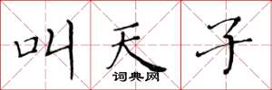黃華生叫天子楷書怎么寫