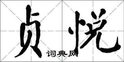 翁闓運貞悅楷書怎么寫