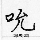 張標寫的硬筆楷書吮