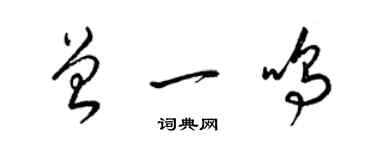 梁錦英曾一鳴草書個性簽名怎么寫