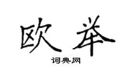袁強歐舉楷書個性簽名怎么寫