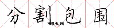 田英章分割包圍楷書怎么寫