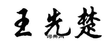 胡問遂王先楚行書個性簽名怎么寫