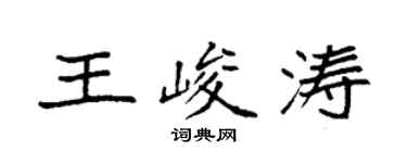 袁強王峻濤楷書個性簽名怎么寫