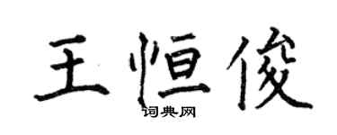 何伯昌王恆俊楷書個性簽名怎么寫
