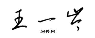 梁錦英王一岑草書個性簽名怎么寫