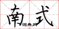 何伯昌南式楷書怎么寫