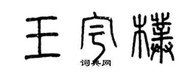 曾慶福王宇朴篆書個性簽名怎么寫