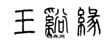 曾慶福王溪緣篆書個性簽名怎么寫