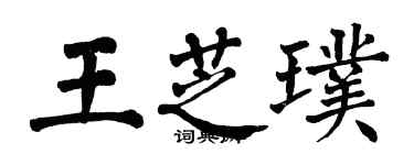 翁闓運王芝璞楷書個性簽名怎么寫