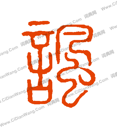 說文解字寫的諷