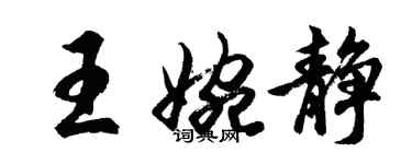 胡問遂王婉靜行書個性簽名怎么寫