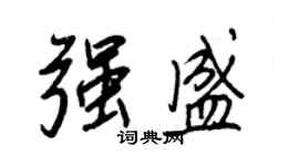 王正良強盛行書個性簽名怎么寫