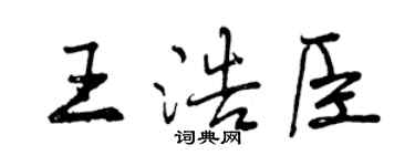 曾慶福王浩臣行書個性簽名怎么寫
