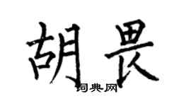 何伯昌胡畏楷書個性簽名怎么寫