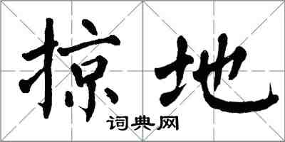 翁闓運掠地楷書怎么寫