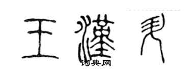 陳聲遠王漢升篆書個性簽名怎么寫