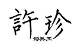 何伯昌許珍楷書個性簽名怎么寫