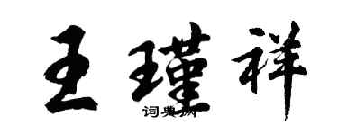 胡問遂王瑾祥行書個性簽名怎么寫