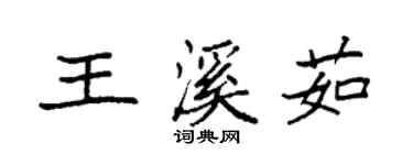 袁強王溪茹楷書個性簽名怎么寫