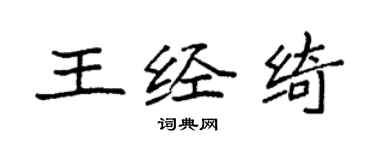 袁強王經綺楷書個性簽名怎么寫