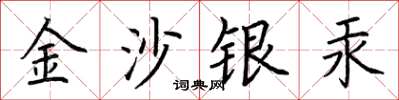 荊霄鵬金沙銀汞楷書怎么寫