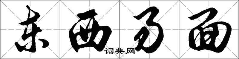 胡問遂東西易面行書怎么寫