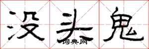 曾慶福沒頭鬼隸書怎么寫