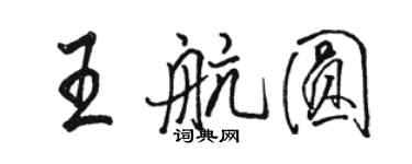 駱恆光王航圓行書個性簽名怎么寫