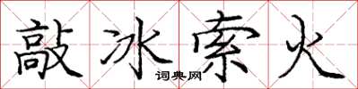 龐中華敲冰索火楷書怎么寫
