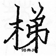 駱恆光寫的硬筆楷書梯