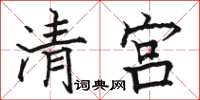 駱恆光清宮楷書怎么寫
