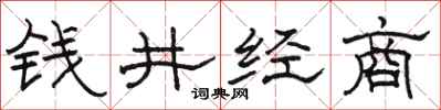 駱恆光錢井經商隸書怎么寫