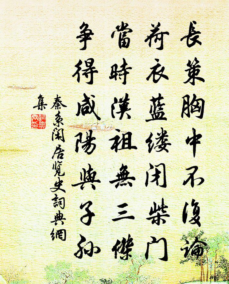 秦系閒居覽史書法作品欣賞