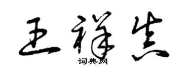 曾慶福王祥真草書個性簽名怎么寫