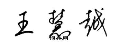 梁錦英王慧越草書個性簽名怎么寫