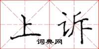 侯登峰抗訴楷書怎么寫