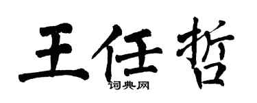 翁闓運王任哲楷書個性簽名怎么寫