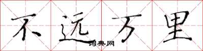 黃華生不遠萬里楷書怎么寫