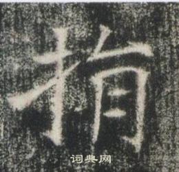 高湛墓誌寫的損