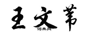 胡問遂王文葦行書個性簽名怎么寫